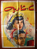 7sht Occupied with Others (Layla Fawzi) افيش ملصق عربي مصري فيلم مشغول بغيري Egyptian Movie Arabic Billboard 50s