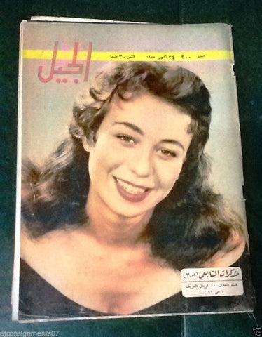 Al Guil الجيل Arabic #200 Egyptian Magazine 1955
