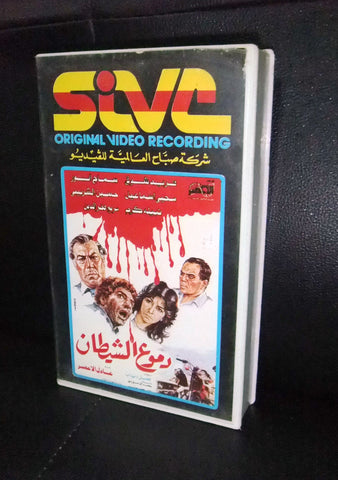 فيلم دموع الشيطان, فريد شوقي Arabic PAL Lebanese VHS Vintage Tape Film