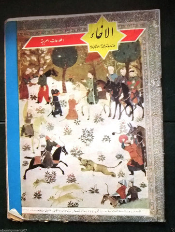 مجلة الإخاء الايرانية Brotherhood Arabic Iranian Vintage #70 Rare Magazine 1965