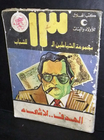 الهدف لاشيء Arabic 1978 #24 Illust. Egyptian Book روايات شياطين ١٣