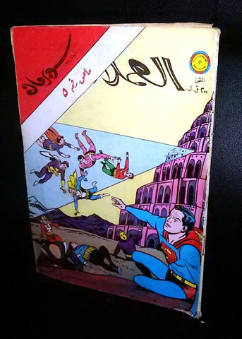 Superman Lebanese Vintage Arabic العملاق ملحق Comics 1980 No. 5 سوبرمان كومكس