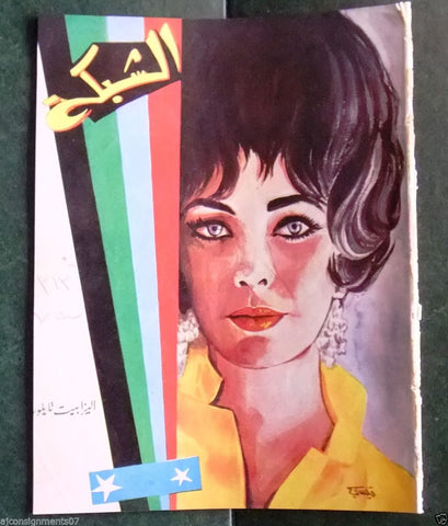 الشبكة al Chabaka Achabaka {Elizabeth Taylor} Arabic #313 Lebanese Magazine 1962