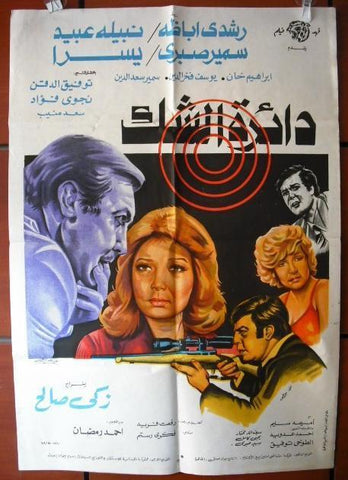 Circle of Doubt افيش فيلم سينما عربي مصري دائرة الشك، رشدي أباظة Egyptian Movie Arabic Poster 80s