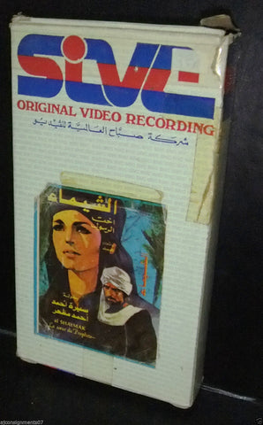 فيلم الشيماء أحمد مظهر , شريط فيديو Arabic PAL Lebanese VHS Tape Film