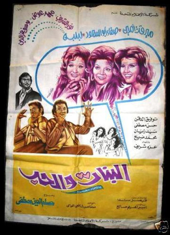 Girls and Love افيش فيلم سينما عربي مصري البنات والحب، نور الشريف Egyptian Arabic Film Poster 70s