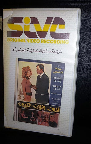 فيلم أنف وثلاثة عيون ,نجلاء فتحي Arabic PAL Lebanese Vintage VHS Tape Film