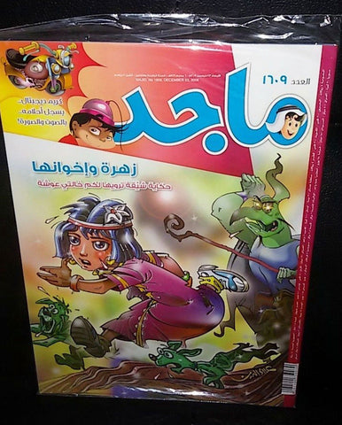 Majid Magazine United Arab Emirates Arabic Comics 2009 No.1609 مجلة ماجد كومكس