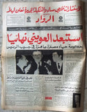 لسان الحال، الرواد Arabic Rachid karami رشيد كرامي Lebanese 12x Newspaper 68 -71