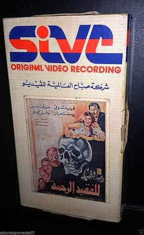 فيلم للفقيد الرحمة, ميرفت أمين PAL Arabic Lebanese Vintage VHS Tape Film