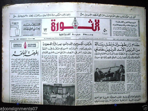 Al Thawra {صحيفة الثورة} Syria  - Ali Khamenei Syrian Arabic Newspaper 1985