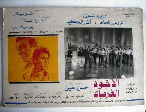 Brothers Strangers Egyptian Arabic Movie Lobby Card 80s