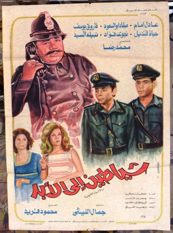 Devils Forever افيش شياطين إلى الأبد، عادل إمام Egyptian Film Arabic poster 70s