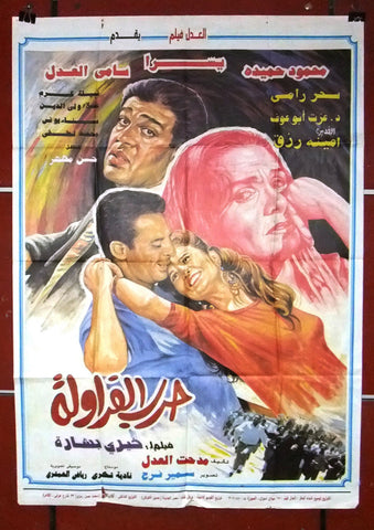 افيش مصري فيلم عربي حرب الفراولة، يسرا Egyptian Arabic Film Poster 90s