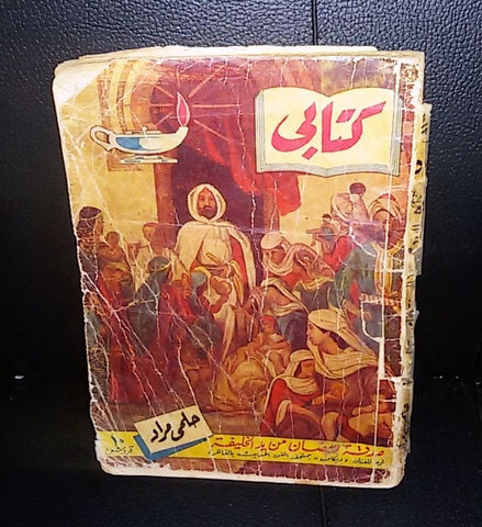 Vintage Arabic Pocket Book  Hilmy Mourad 1956 حلمي مراد