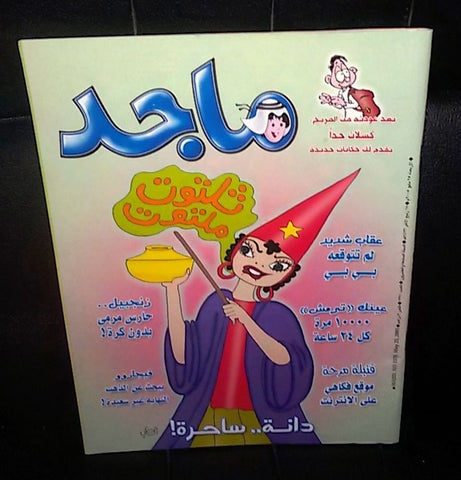 Majid Magazine United Arab Emirates Arabic Comics 2005 No.1370 مجلة ماجد كومكس