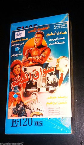 فيلم سواق الهانم, أحمد زكي شريط فيديو Arabic Pal Lebanese VHS Film Tape