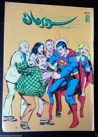 Superman Lebanese Arabic Original Comics 1996 No.839 سوبرمان كومكس