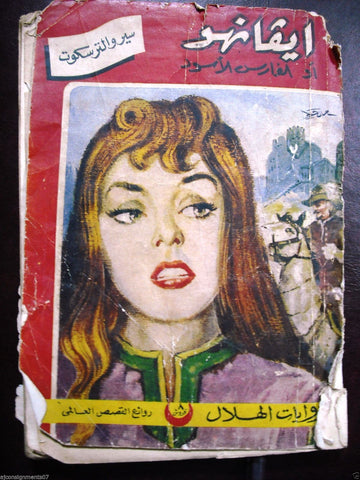 Al Hilal {Ivanhoe or Black Knight} Walter Scott Magazine in Arabic Egypt 1959