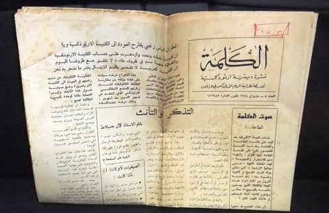 جريدة الكلمة نشرة دينية ارثوذكسية Arabic Christian Lebanese No. 5 Newspaper 1974