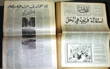 (Lot of 30) جريدة المجاهد Lebanese Tripoli Arabic 1st Year #2 Newspaper 1975/76