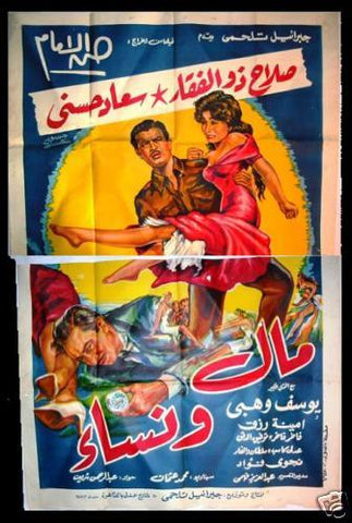 Money and Women افيش سينما مصري عربي فيلم مال ونساء، سعاد حسني Egyptian Movie Arabic 2sht Poster 60s