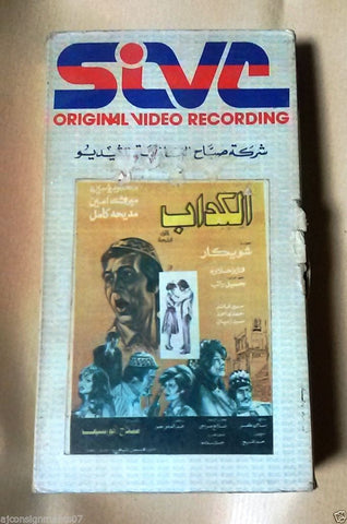 فيلم الكداب, ميرفت أمين PAL Arabic Lebanese Vintage VHS Tape Film