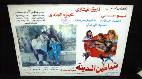 Set of 9 صور فيلم مصري شياطين المدينة , بوسي Egyptian Arabic Lobby Card 90s