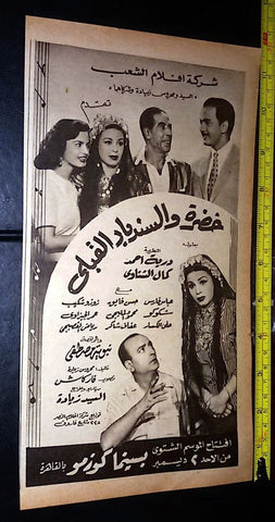 إعلان فيلم خضرة و سندباد القبلي Egyptian Magazine Film Clipping Arabic Ad 50s
