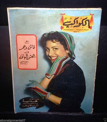 Al Kawakeb الكواكب Egyptian #234 فاتن حمامة وعمر الشريف Arabic Magazine 1955