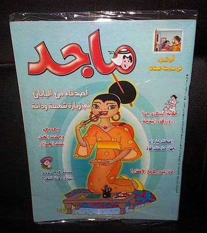 Majid Magazine United Arab Emirates Arabic Comics 2005 No.1386 مجلة ماجد كومكس