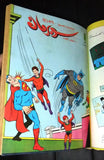 Superman Album ملحق # 53 إلى 59 Arabic Comics 1986 No. 9 مجلد سوبرمان كومكس