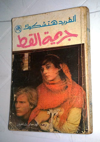 ألفريد هتشكوك جريمة القط Arabic 1974 Lebanese Alfred Hitchcock Novel Book