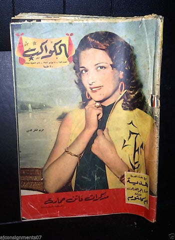 Mariam Fakhr Eddine مريم فخر الدين Arabic Al Kawakeb Egypt الكواكب Magazine 1956