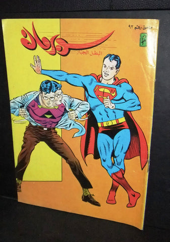 Superman Lebanese Arabic Original Comics Mulhak 1988 No.92 سوبرمان كومكس