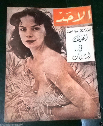 مجلة الأحد Arabic No.187 Al Ahad (Summer in Lebanon) Lebanese Magazine 1954