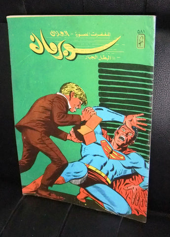 Superman Lebanese Vintage Arabic العملاق Comics 1988 No. 581 سوبرمان كومكس