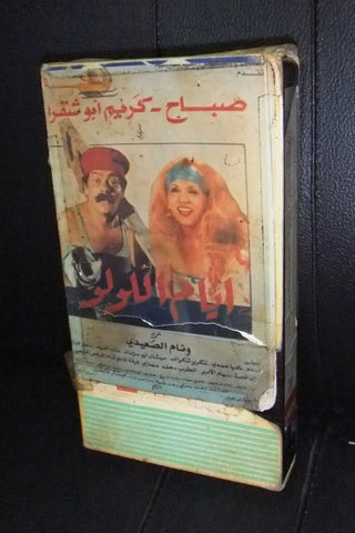 فيلم أيام اللولو، صباح PAL Arabic Lebanese VHS Tape Film