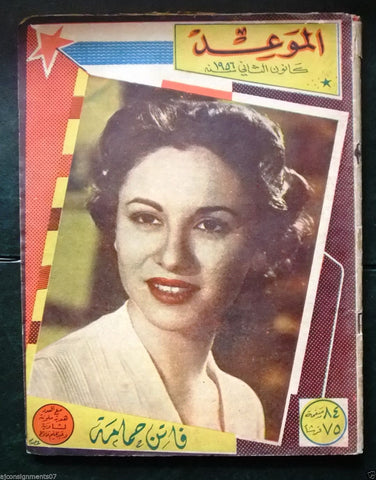 الموعد Arabic Lebanese Al Mawed Rare Faten Hamama فاتن حمامة Rare Magazine 1956