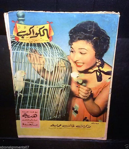 Al Kawakeb الكواكب Egyptian نعيمه عاكف #261 Arabic Magazine 1956