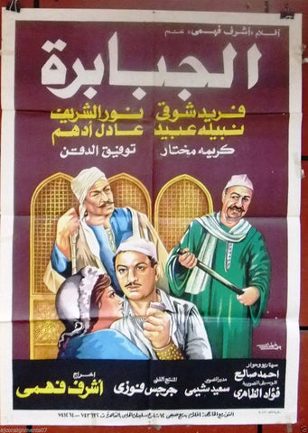 Giant افيش سينما مصري عربي فيلم الجبابرة، فريد شوقي Egyptian Film Arabic Poster 80s