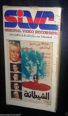 فيلم الشيطانة Arabic الهام شاهين, فريد شوقي PAL Lebanese Vintage VHS Tape Film