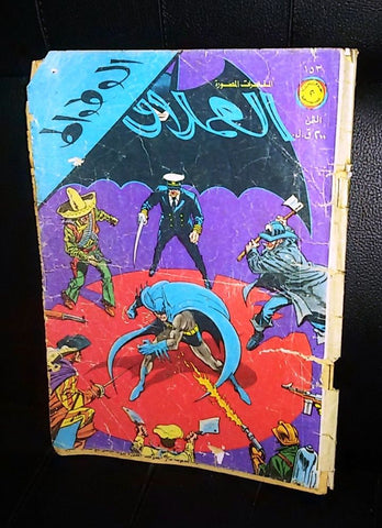 الوطواط Lebanese Batman Arabic العملاق Comics 1980 No. 153 كومكس