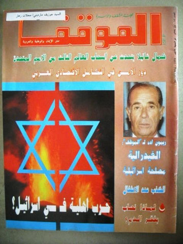 مجلة الموقف  Arabic Lebanese Political Magazine Beirut "Civil war in Israel 1993