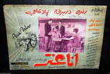 (Set of 8) صور فيلم سوري أنا عنتر, دريد لحام Duraid Lahham Arabic Lobby Card 60s