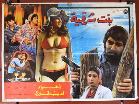 Oriental girl ملصق افيش فيلم لبناني بنت شرقيه، إغراء Arabic Lebanese Film Poster 80s