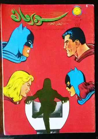 Superman Lebanese Arabic Batman Original Rare Comics 1968 No.242 سوبرمان كومكس