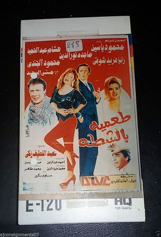 فيلم طعمية بالشطة, رانيا فريد شوقي شريط فيديو Arabic Pal Lebanese VHS Film Tape