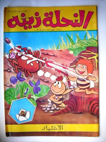 Zina wa Nahoul Arabic Comics No 6 1980s Lebanon