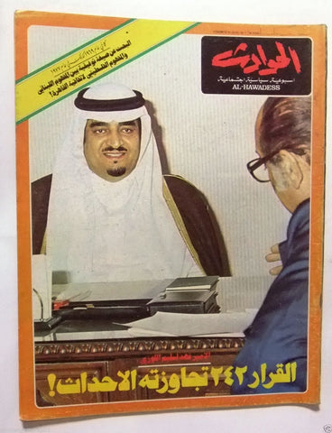 El Hawadess Arabic  الأمير فهد Fahd of Saudi Arabia Lebanese Magazine 1977